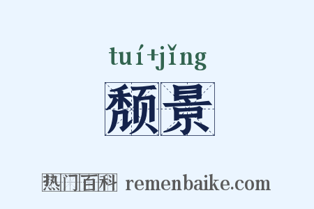 颓景是什么意思的图片